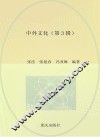 中外文化  第3辑 封面