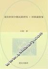 重庆世居少数民族研究  回族满族卷 封面