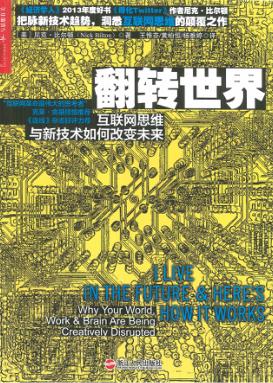 翻转世界  互联网思维与新技术如何改变未来 封面