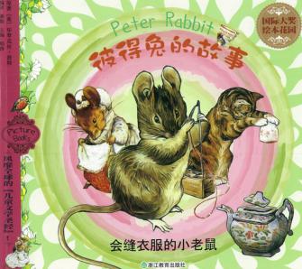 会缝衣服的小老鼠 封面