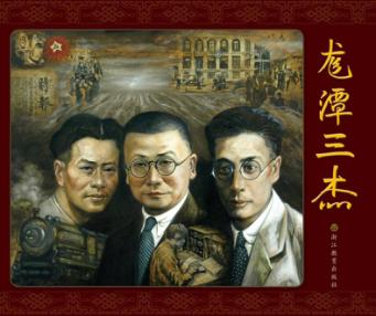 龙潭三杰 封面