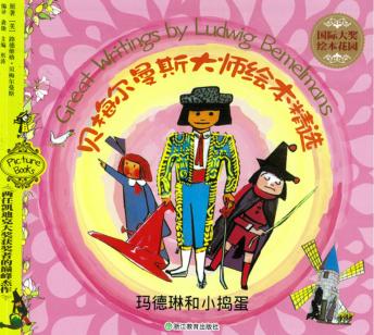 玛德琳和小捣蛋 封面