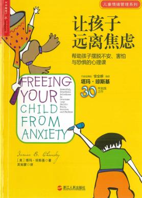 让孩子远离焦虑  帮助孩子摆脱不安、害怕与恐惧的心理课 封面
