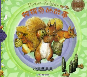 松鼠坚果果 封面