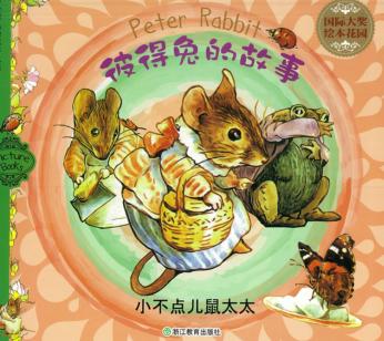 小不点儿鼠太太 封面