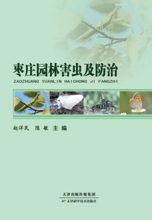 枣庄园林害虫及防治 封面