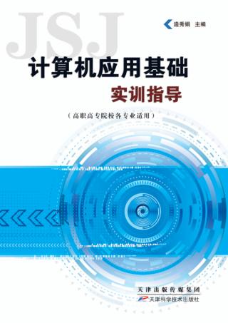 计算机应用基础实训指导 封面