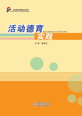活动德育实践 封面