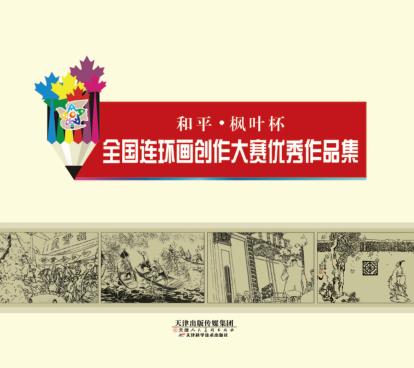 和平·枫叶杯  全国连环画创作大赛优秀作品集 封面