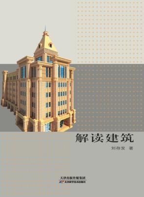 解读建筑 封面