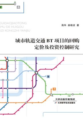城市轨道交通BT项目的回购定价及投资控制研究 封面