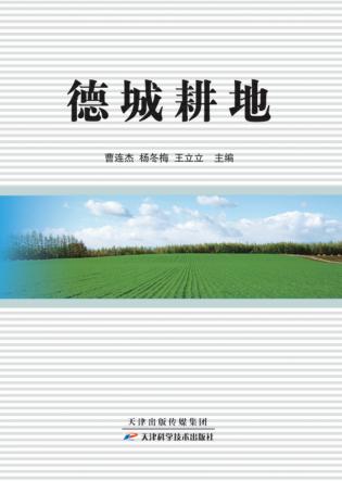 德城耕地 封面