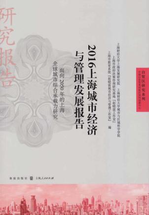 自贸区研究系列  上海城市经济与管理发展报告  面向2050年的上海全球城市综合承载力研究  2016版 封面