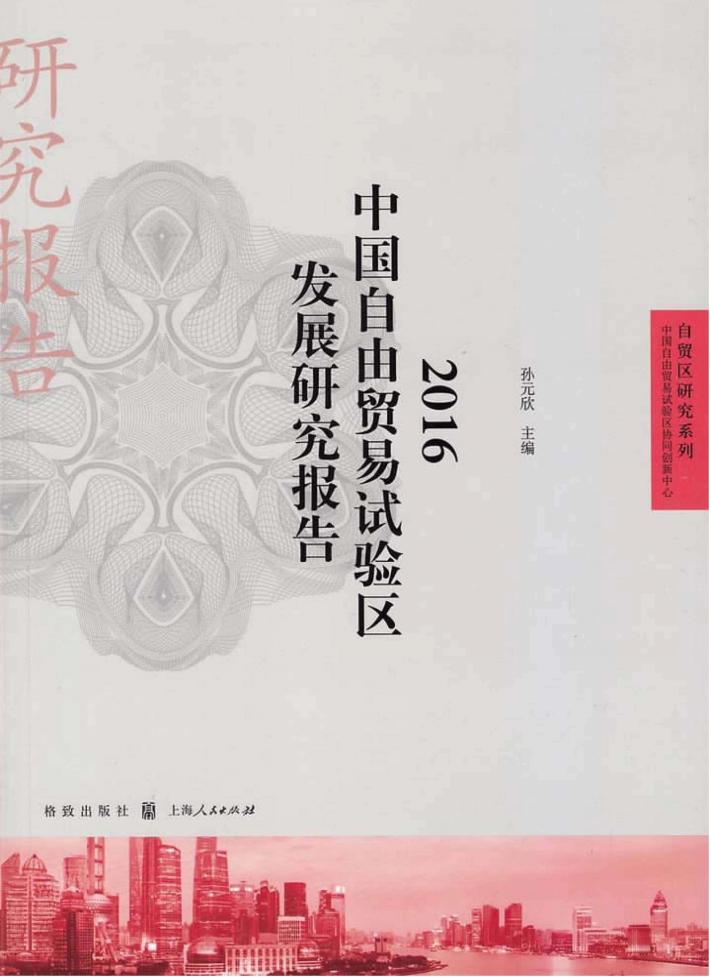 自贸区研究系列  中国自由贸易试验区发展研究报告  2016版 封面