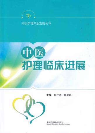 中医护理专业发展丛书  中医护理临床进展 封面