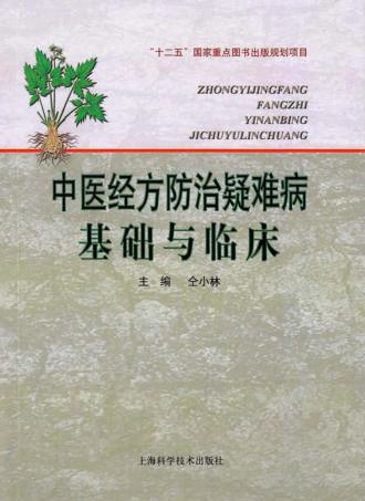 中医经方防治疑难病基础与临床 封面