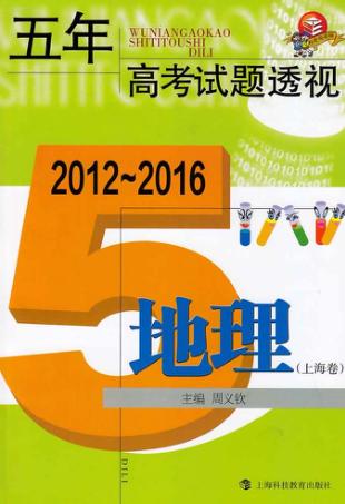 五年高考试题透视  地理  上海卷  2012-2016 封面