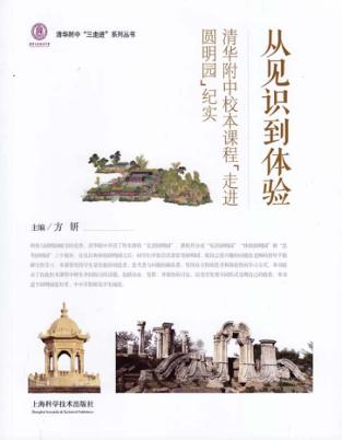 从见识到体验  清华附中校本课程“走进圆明园”纪实 封面