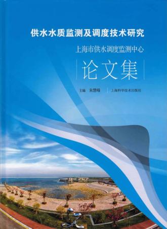 供水水质监测及调度技术研究  上海市供水调度监测中心论文集 封面