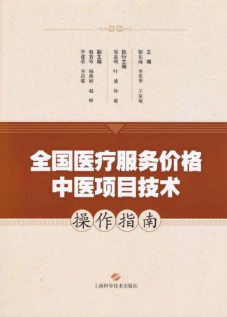 全国医疗服务价格中医项目技术操作指南 封面