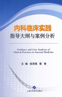 内科临床实践指导大纲与案例分析 封面