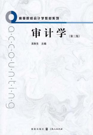 审计学  第3版