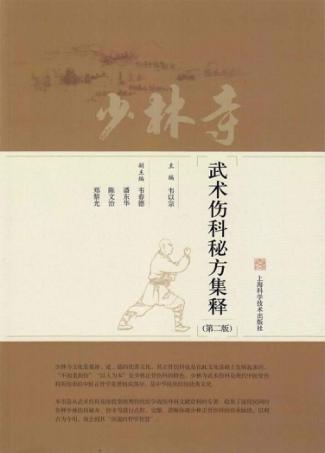 少林寺武术伤科秘方集释  第2版
