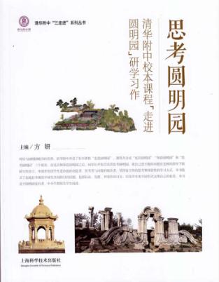 思考圆明园  清华附中校本课程“走进圆明园”研学习作 封面