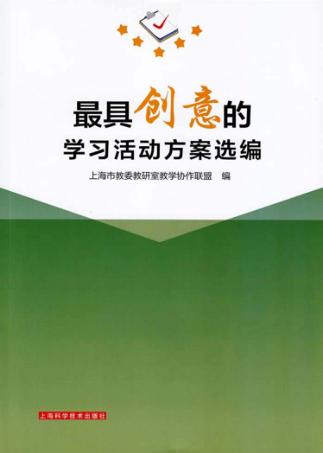最具创意的学习活动方案选编