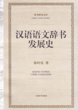 汉语语文辞书发展史 封面