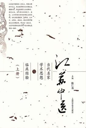 江苏中医当代名家学术思想与临床经验 封面