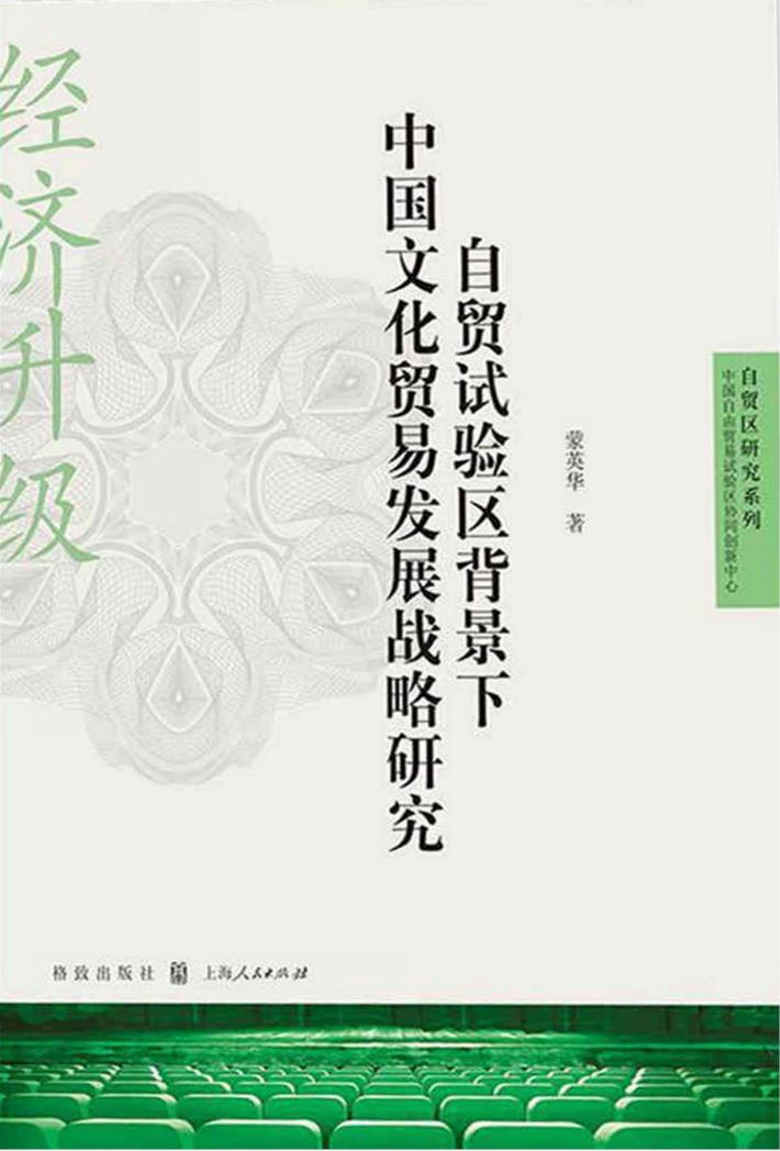 自贸试验区背景下中国文化贸易发展战略研究 封面