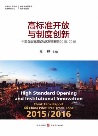 高标准开放与制度创新  中国自由贸易试验区智库报告  2015-2016 封面