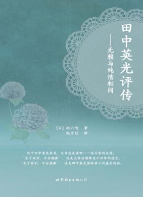田中英光评传  无赖与纯情相间 封面