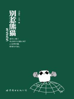 别惹熊猫 封面