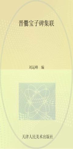 晋爨宝子碑集联 封面