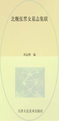 北魏张黑女墓志集联 封面