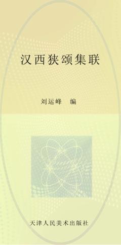 汉西狭颂集联 封面
