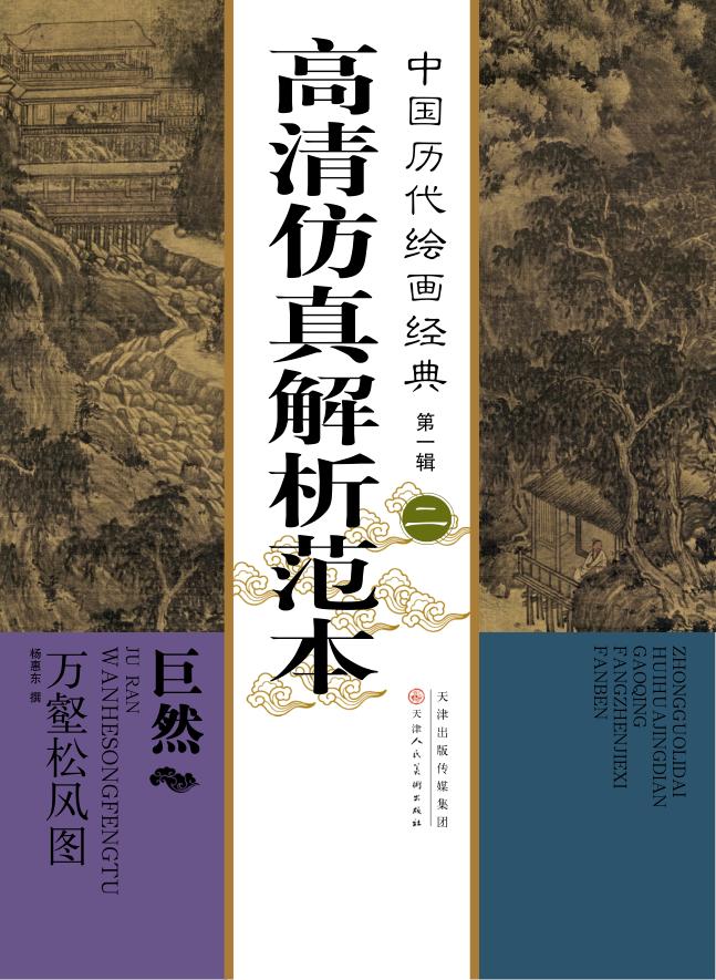 中国历代绘画经典  第1辑  2  巨然  万壑松风图高清仿真解析范本 封面