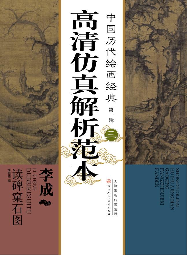 中国历代绘画经典  第1辑  3  李成  读碑窠石图高清仿真解析范本 封面