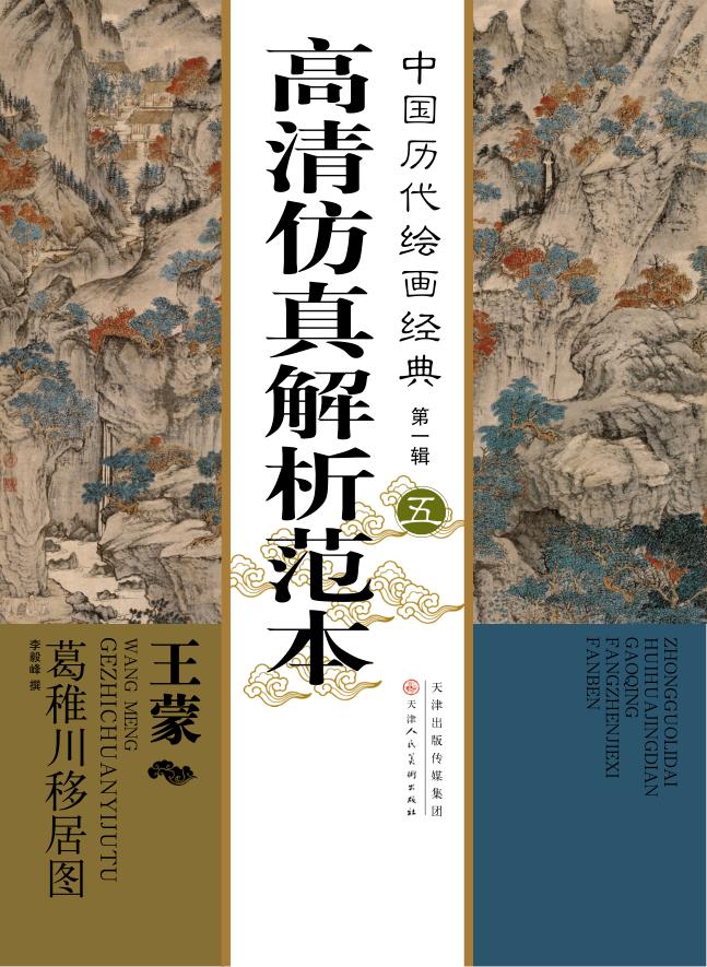 中国历代绘画经典  第1辑  5  王蒙  葛稚川移居图高清仿真解析范本 封面