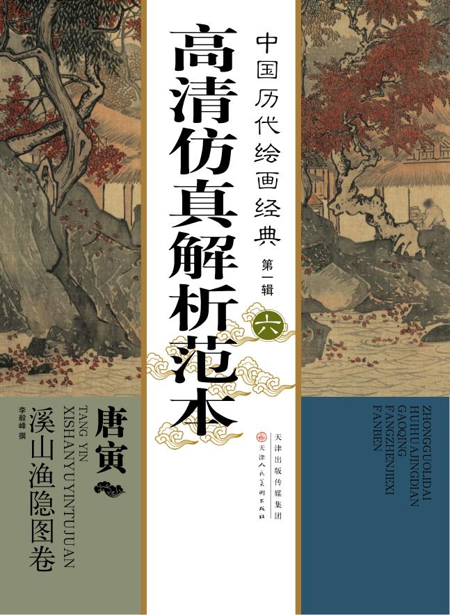 中国历代绘画经典  第1辑  6  唐寅  溪山渔隐图高清仿真解析范本 封面