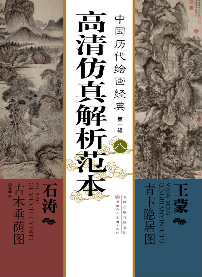 中国历代绘画经典  王蒙青卞隐居图  石涛古木垂荫图  高清仿真解析范本 封面