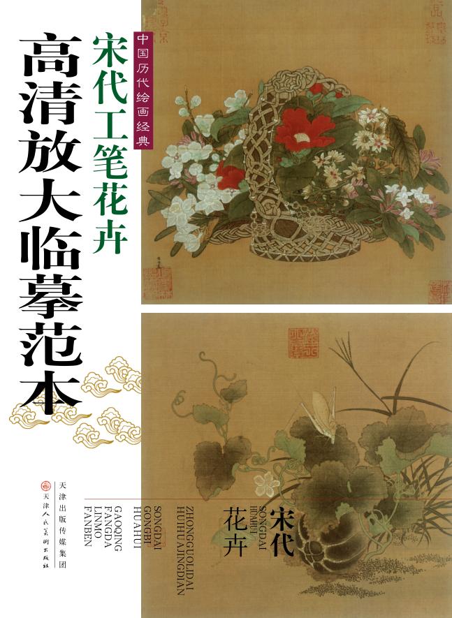 中国历代绘画经典  宋代工笔花卉高清放大临摹范本 封面