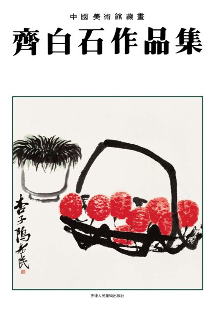 齐白石作品集 封面