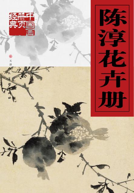 中国画册页经典  陈淳花卉册 封面