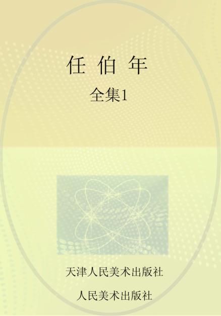 任伯年全集  1 封面