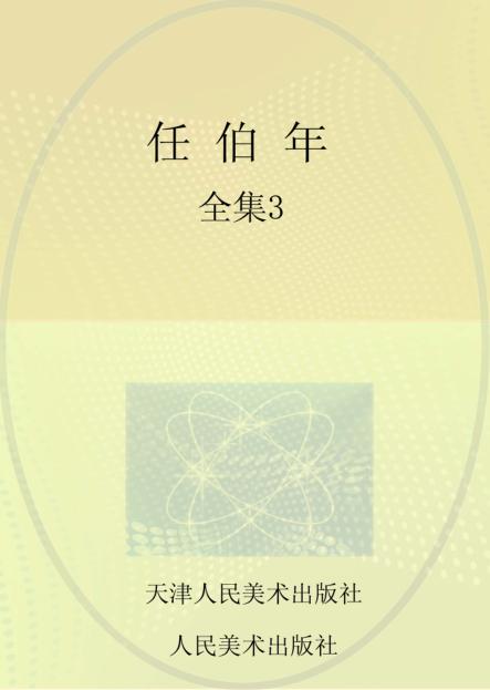 任伯年全集  3 封面