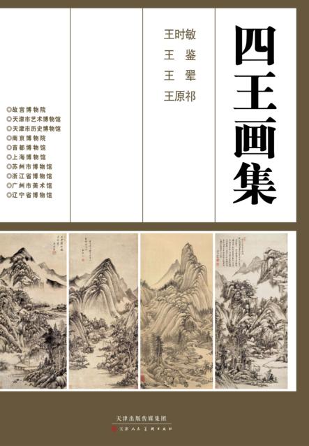 四王画集 封面