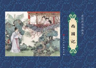 彭连熙连环画先  西园记 封面